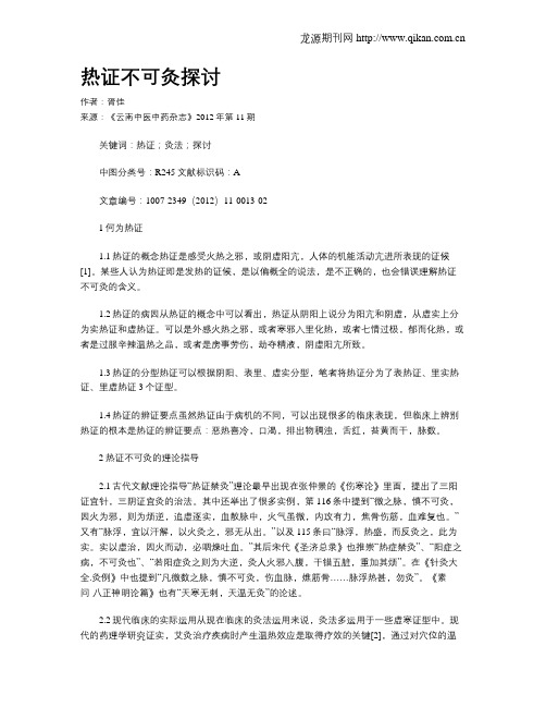 热证不可灸探讨