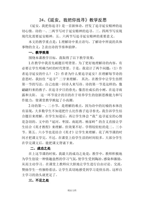 统编版四年级语文上册：24 延安,我把你追寻 教学反思1.docx