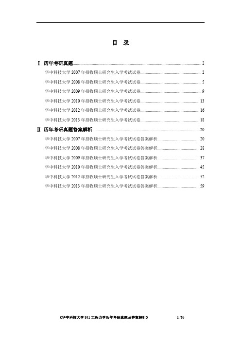 《华中科技大学841工程力学2007-2013年考研真题及答案解析》