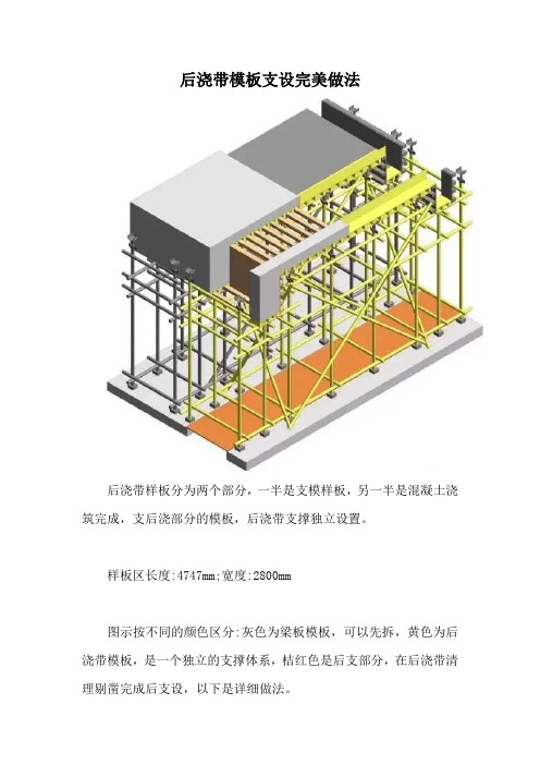 后浇带模板支设完美做法【最新版】