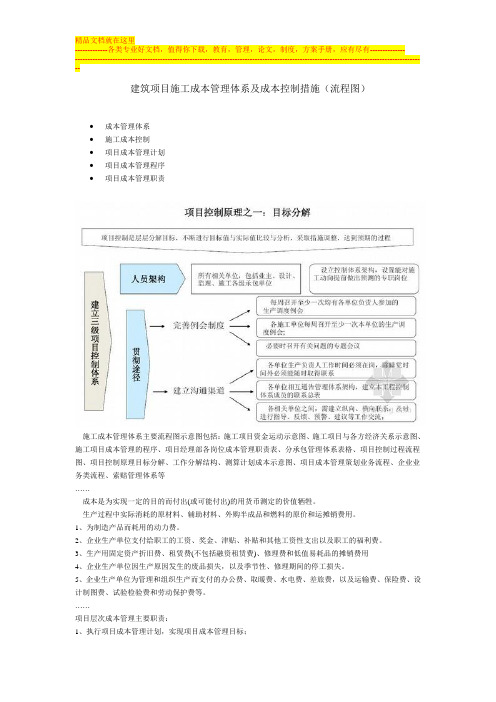 建筑项目施工成本管理体系及成本控制措施(流程图)