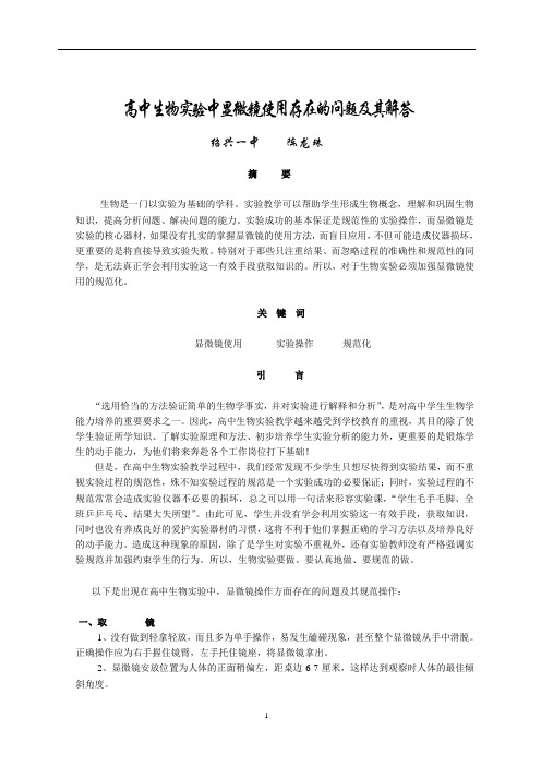 高中生物实验中显微镜使用存在的问题及其解答