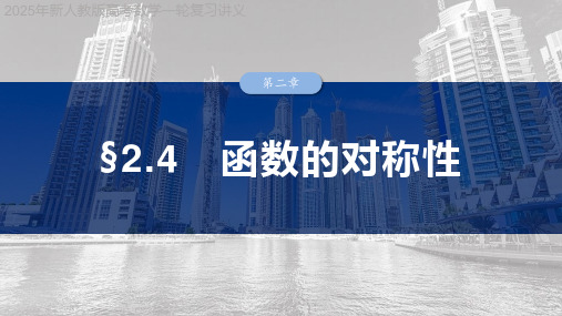 2025年新人教版高考数学一轮复习讲义  第二章 §2.4 函数的对称性