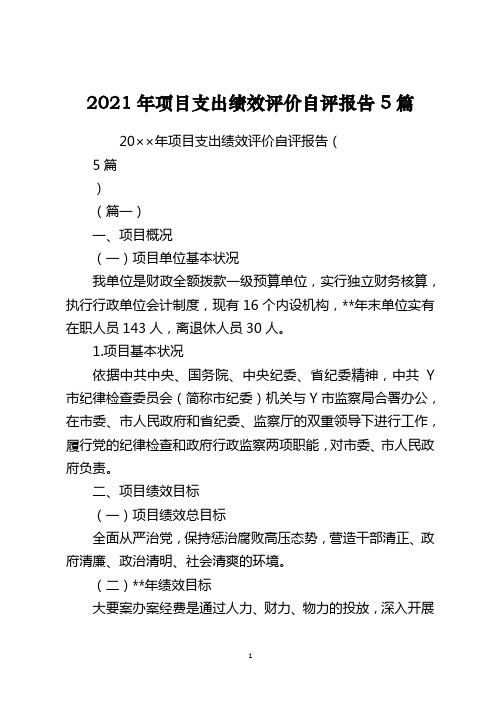 2021年项目支出绩效评价自评报告5篇