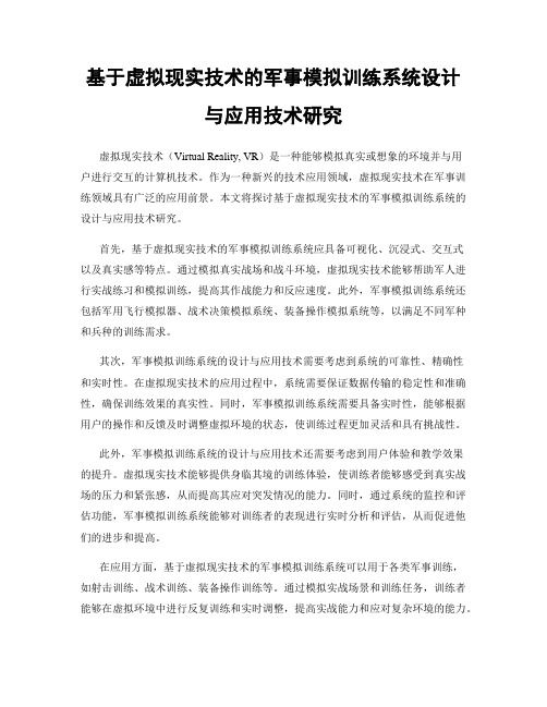 基于虚拟现实技术的军事模拟训练系统设计与应用技术研究