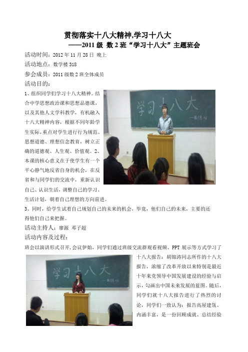 “学习十八大”主题班会