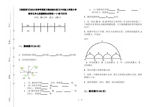 【暑假预习】2019秋季学期复习测试综合复习六年级上学期小学数学五单元真题模拟试卷卷(一)-8K可打印