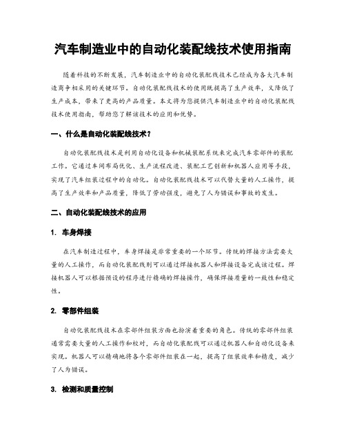 汽车制造业中的自动化装配线技术使用指南