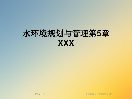 水环境规划与管理第5章XX