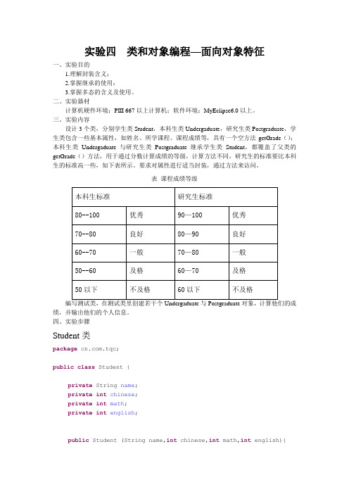 实验四  类和对象编程(面向对象特征)