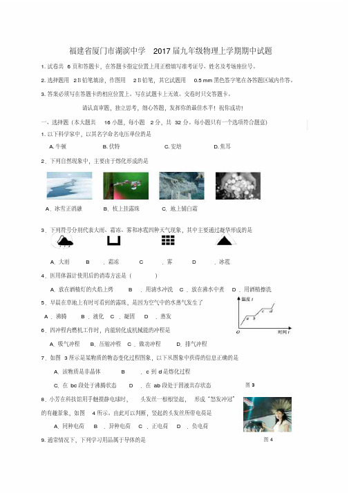 福建省厦门市湖滨中学2017届九年级物理上学期期中试题新人教版