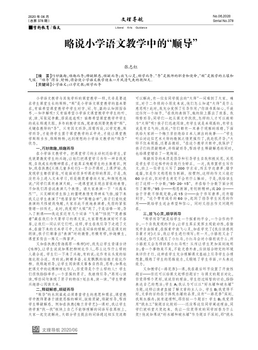 略说小学语文教学中的“顺导”