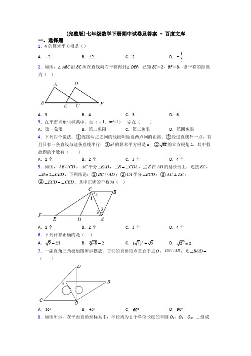 (完整版)七年级数学下册期中试卷及答案 - 百度文库