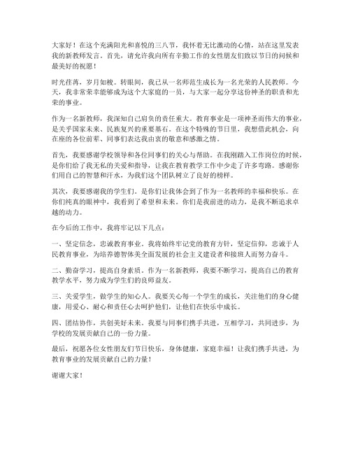 三八节新教师发言稿