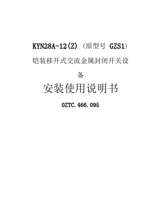 (完整word版)KYN28A-12说明书