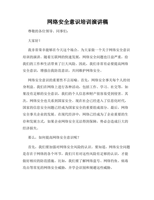  网络安全意识培训演讲稿