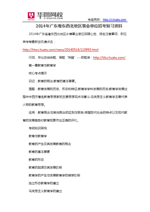 2014年广东粤东西北地区事业单位招考复习资料