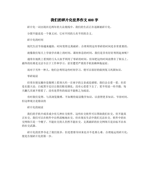 我们的碎片化世界作文600字