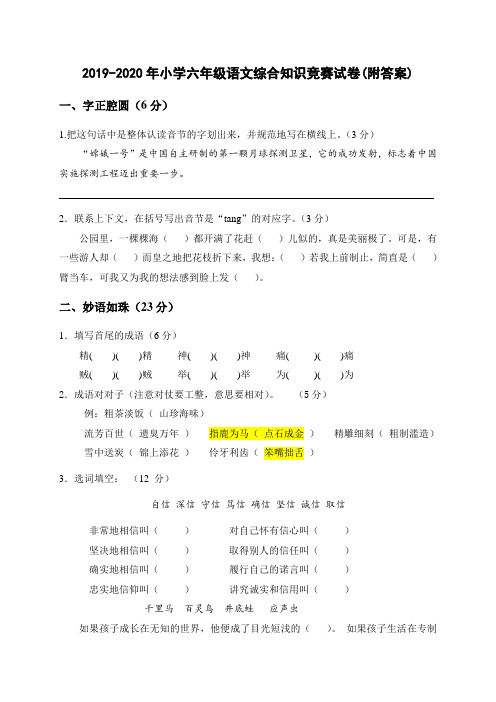 2019-2020年小学六年级语文综合知识竞赛试卷(附答案)