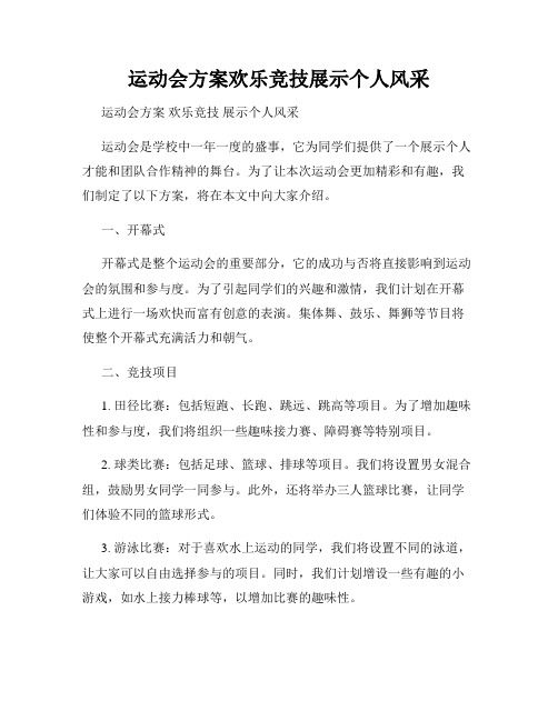 运动会方案欢乐竞技展示个人风采