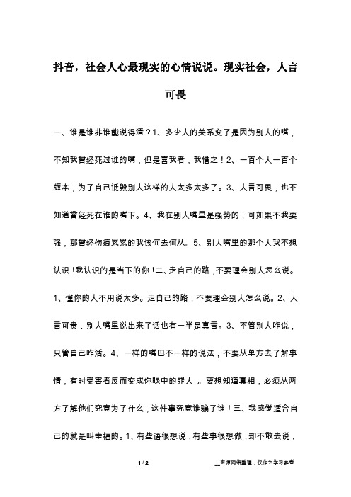 抖音,社会人心最现实的心情说说。现实社会,人言可畏