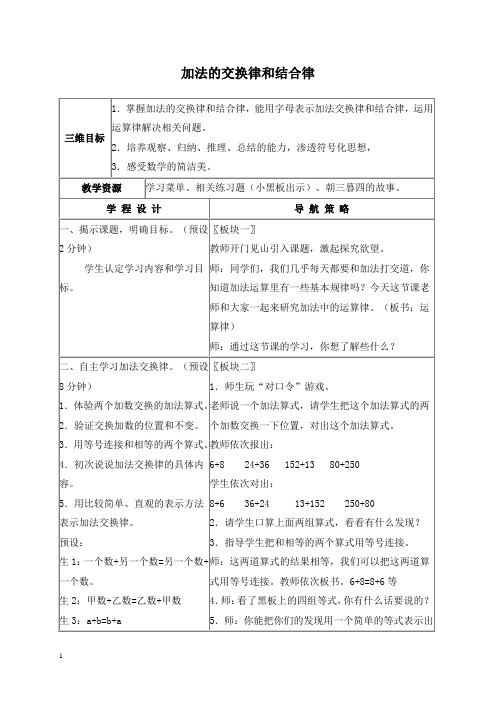 苏教版四年级上册数学教案 加法的交换律和结合律 1教学设计