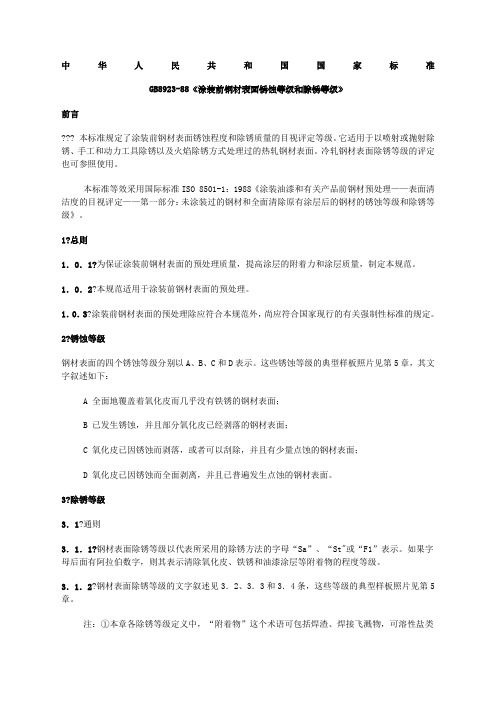 涂装前钢材表面锈蚀等级和除锈等级GBT