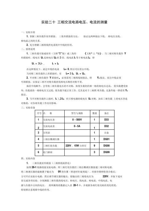 三相交流电路电压电流的测量