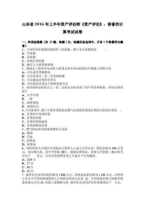 山东省2016年上半年资产评估师《资产评估》：商誉的计算考试试卷