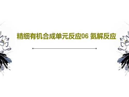 精细有机合成单元反应06 氨解反应共39页文档