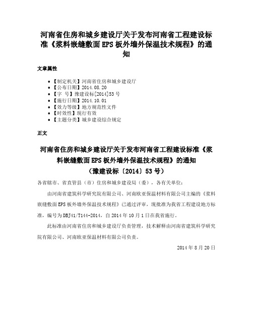 河南省住房和城乡建设厅关于发布河南省工程建设标准《浆料嵌缝敷面EPS板外墙外保温技术规程》的通知