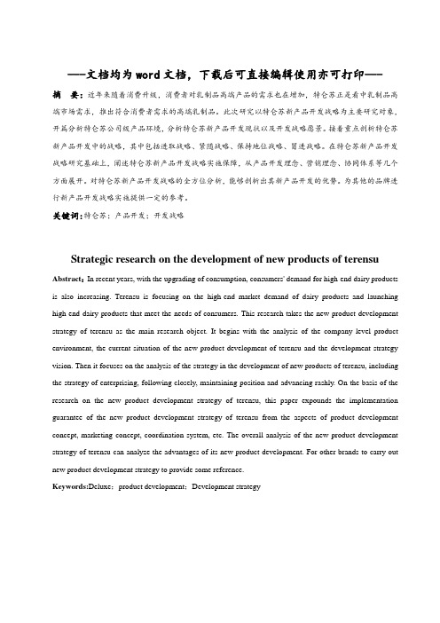 特仑苏新产品开发的战略研究-毕业论文