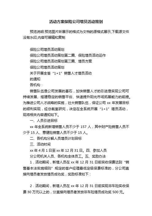 活动方案保险公司增员活动策划