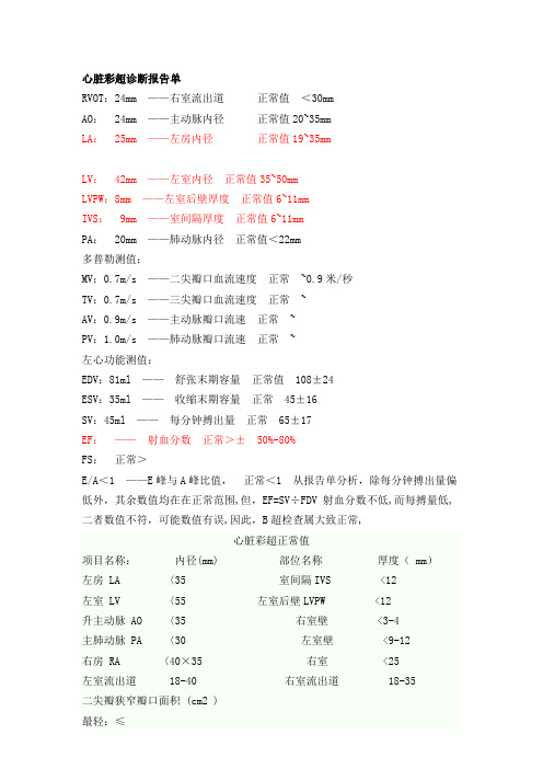 心脏彩超诊断报告单