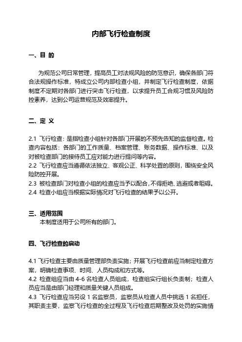 医疗器械经营企业内部飞行检查制度