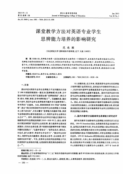 课堂教学方法对英语专业学生思辨能力培养的影响研究