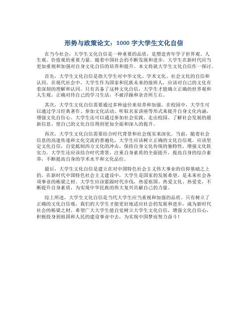 形势与政策论文1000字大学生文化自信