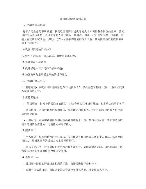 公司面试活动策划方案