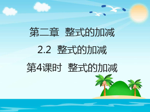 人教版七年级数学上册.4整式的加减