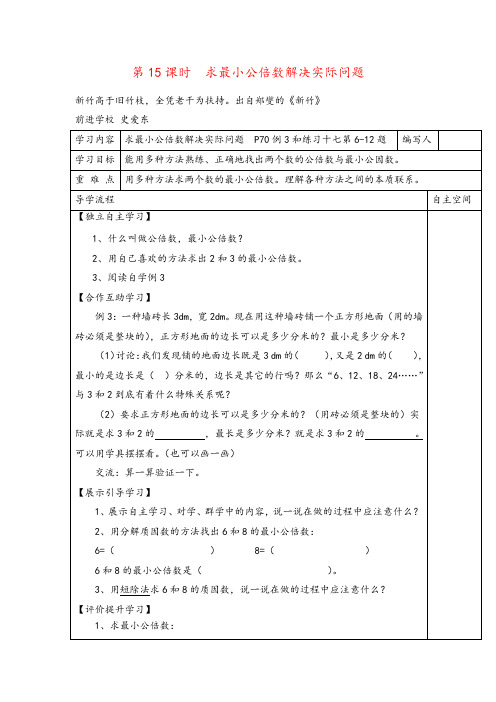 人教版五年级下册数学第15课时  求最小公倍数解决实际问题导学案