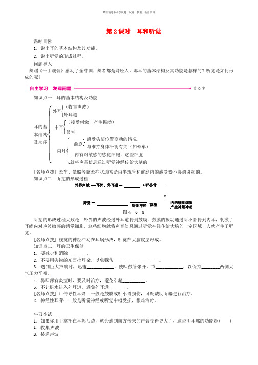 七年级生物下册第四单元第六章第一节人体对外界环境的感知第2课时耳和听觉练习新版新人教版