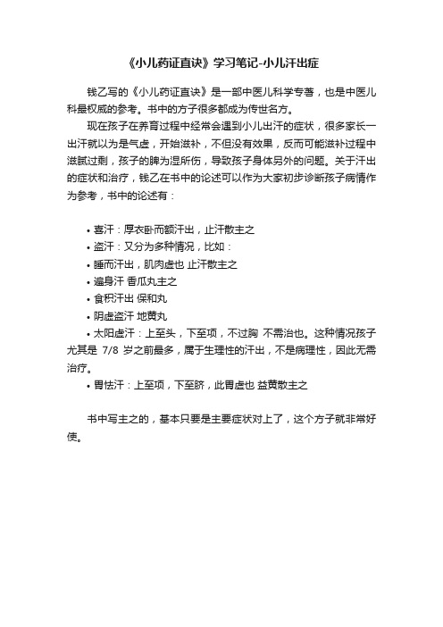 《小儿药证直诀》学习笔记-小儿汗出症