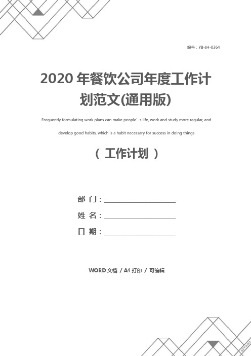 2020年餐饮公司年度工作计划范文(通用版)