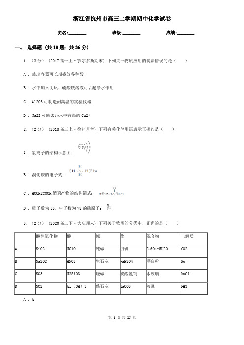 浙江省杭州市高三上学期期中化学试卷