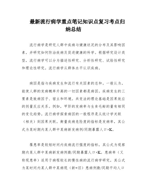 最新流行病学重点笔记知识点复习考点归纳总结