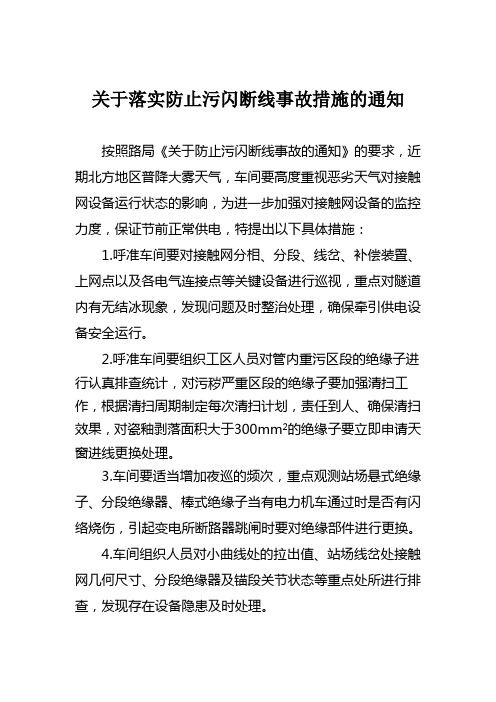 关于落实防止污闪断线事故措施的通知