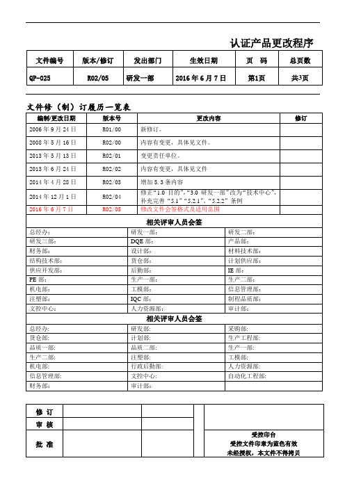 QP-025 认证产品更改程序