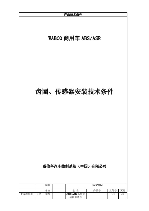 WABCO_ABS传感器与齿圈安装技术条件