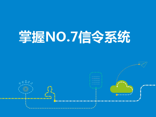 掌握NO.7信令系统