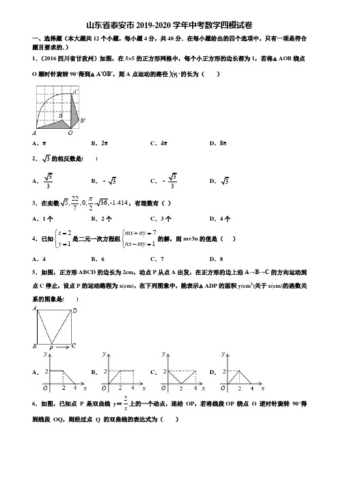 山东省泰安市2019-2020学年中考数学四模试卷含解析